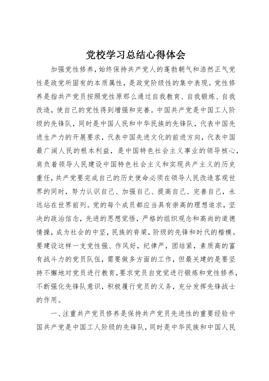 2023年党校学习总结心得体会.docx_第1页