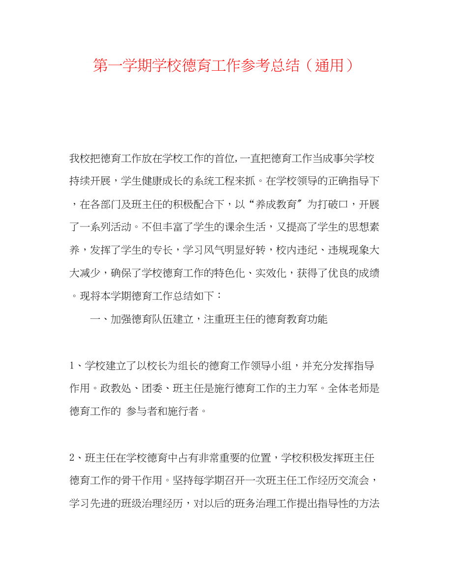 2023年第一学期学校德育工作总结.docx_第1页