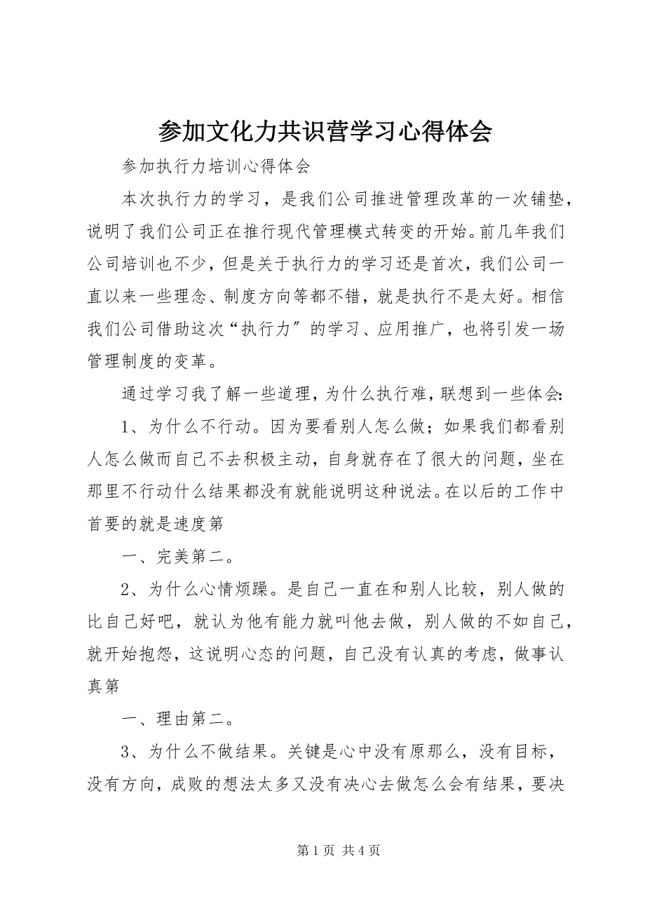 2023年参加文化力共识营学习心得体会新编.docx_第1页