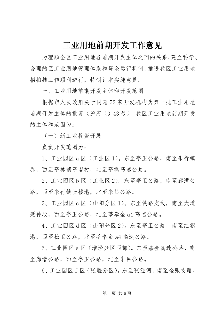 2023年工业用地前期开发工作意见.docx_第1页