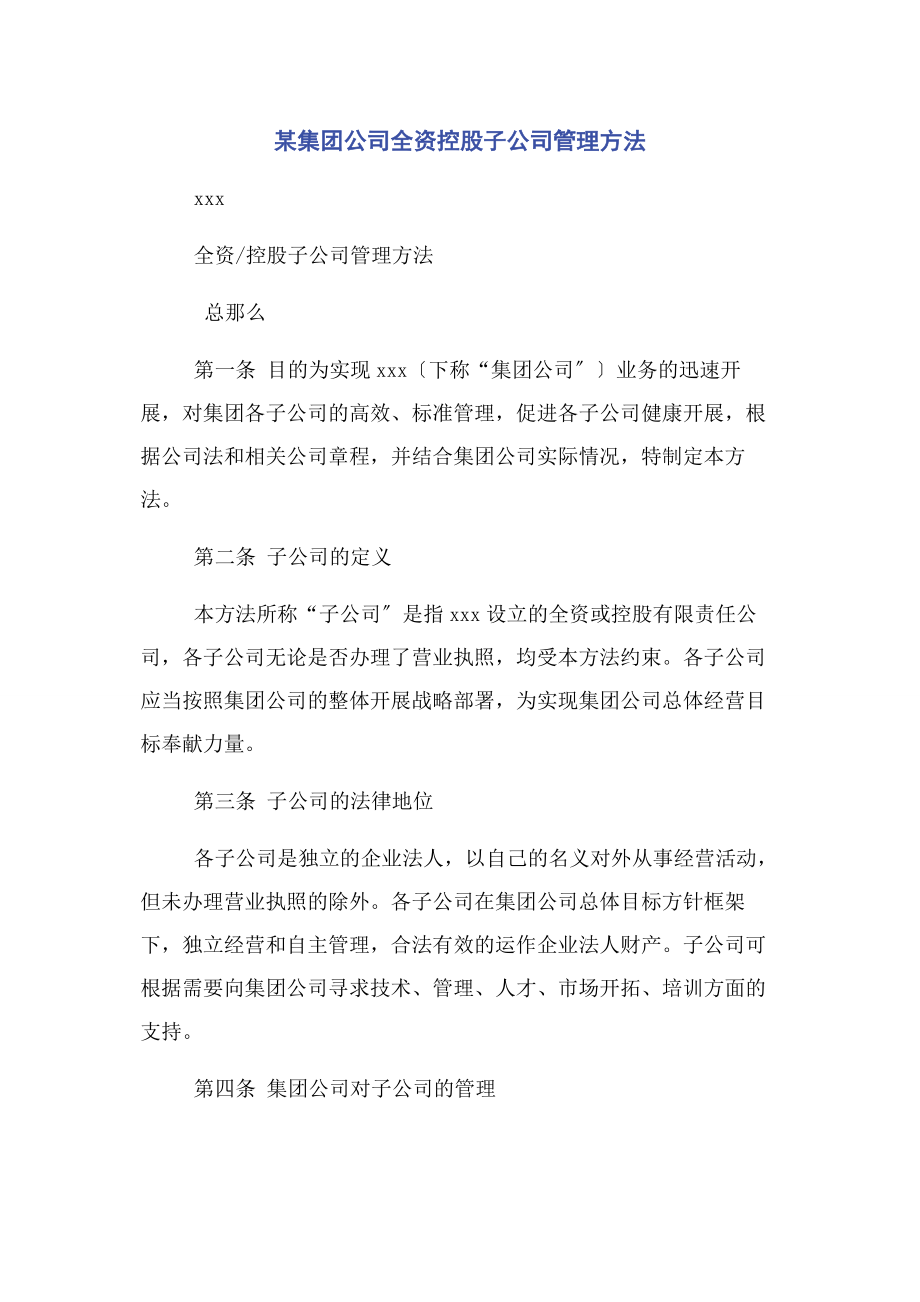 2023年x集团公司全资控股子公司管理办法2.docx_第1页