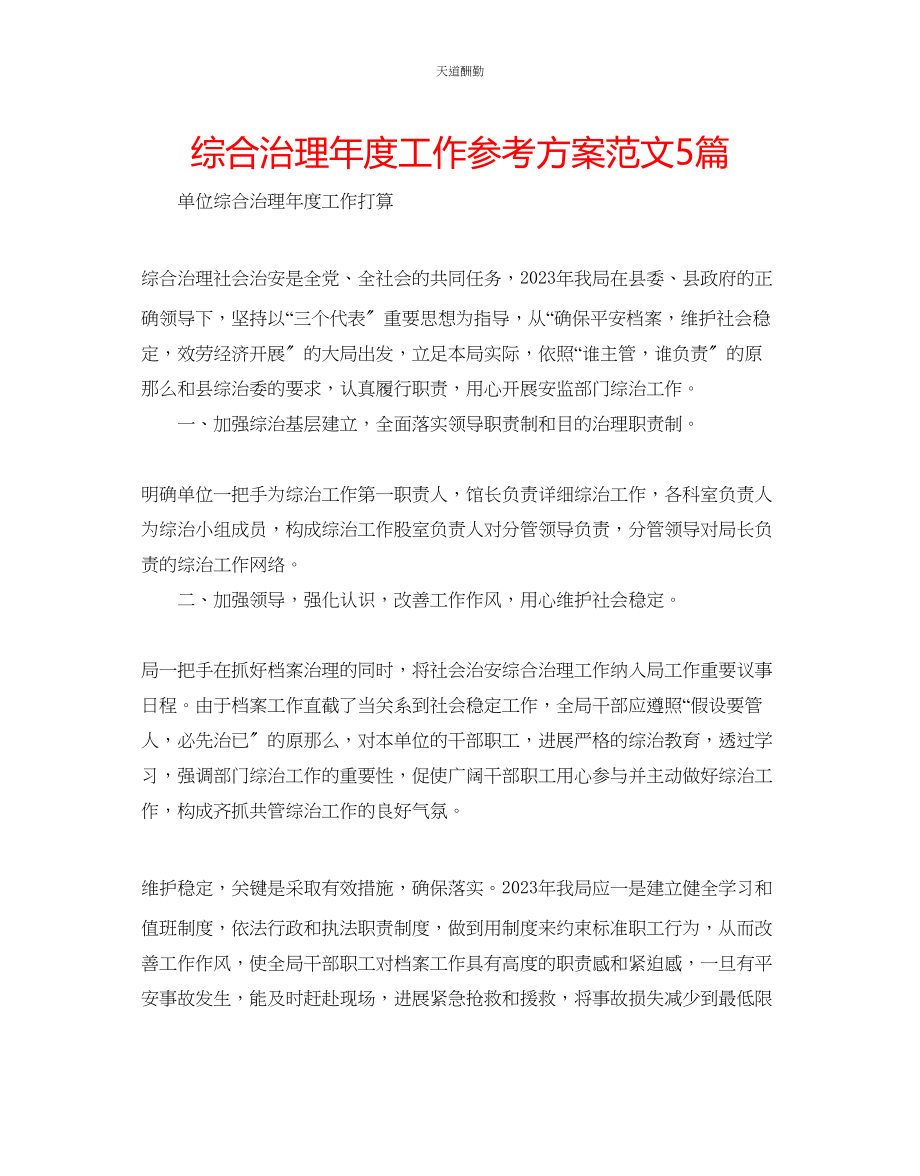 2023年综合治理度工作计划5篇.docx_第1页