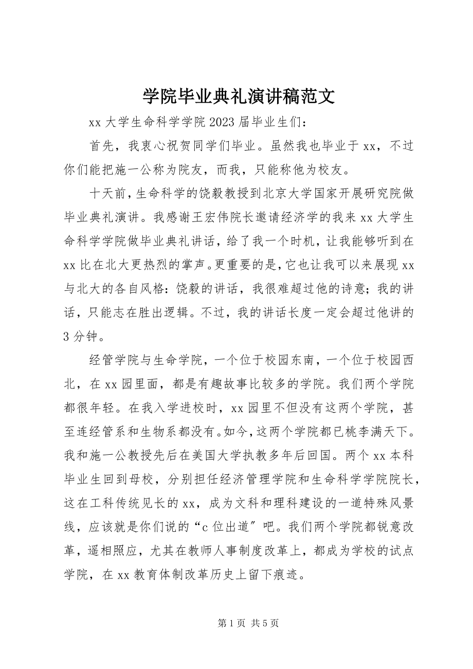 2023年学院毕业典礼演讲稿.docx_第1页