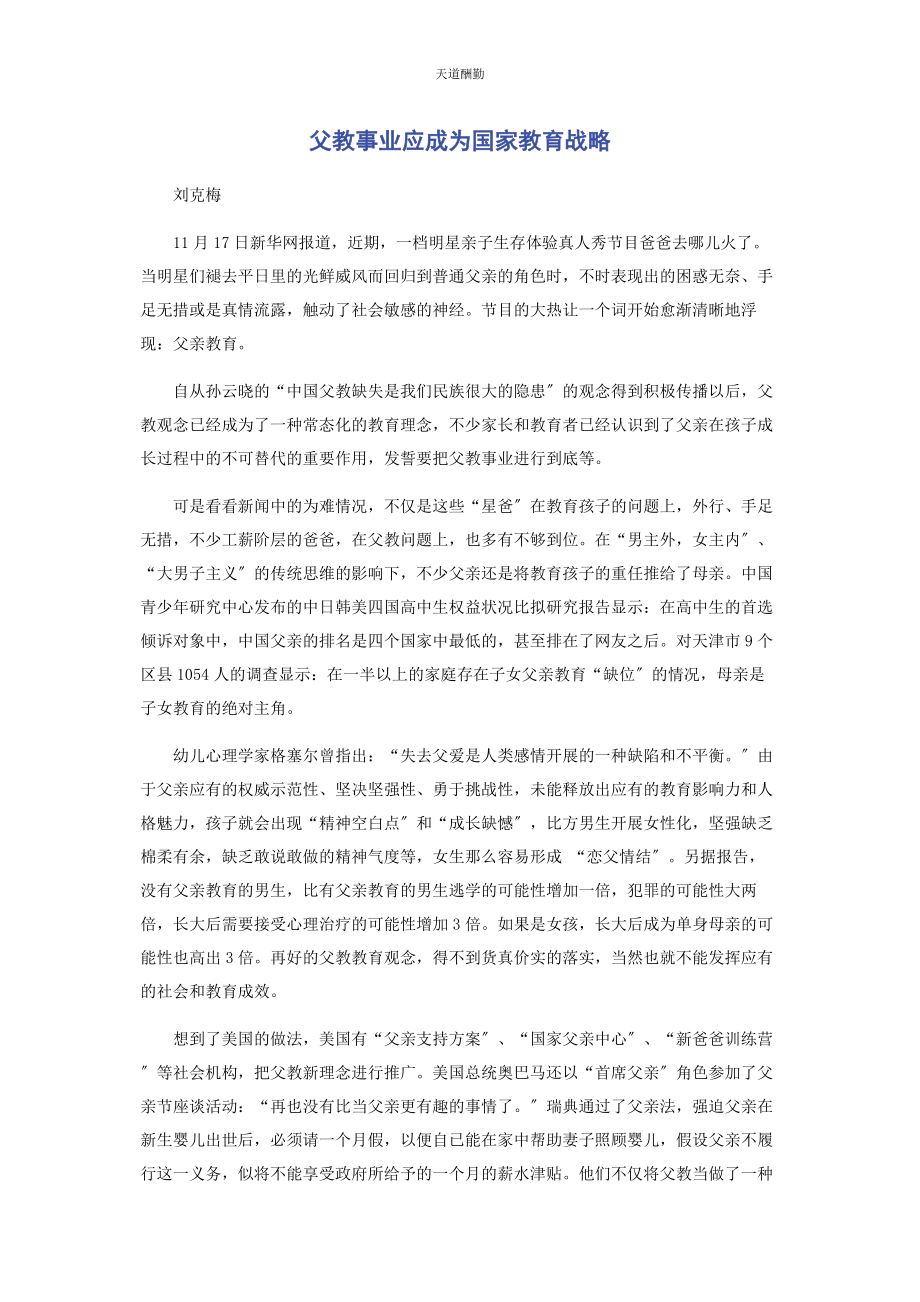 2023年父教事业应成为国家教育战略范文.docx_第1页