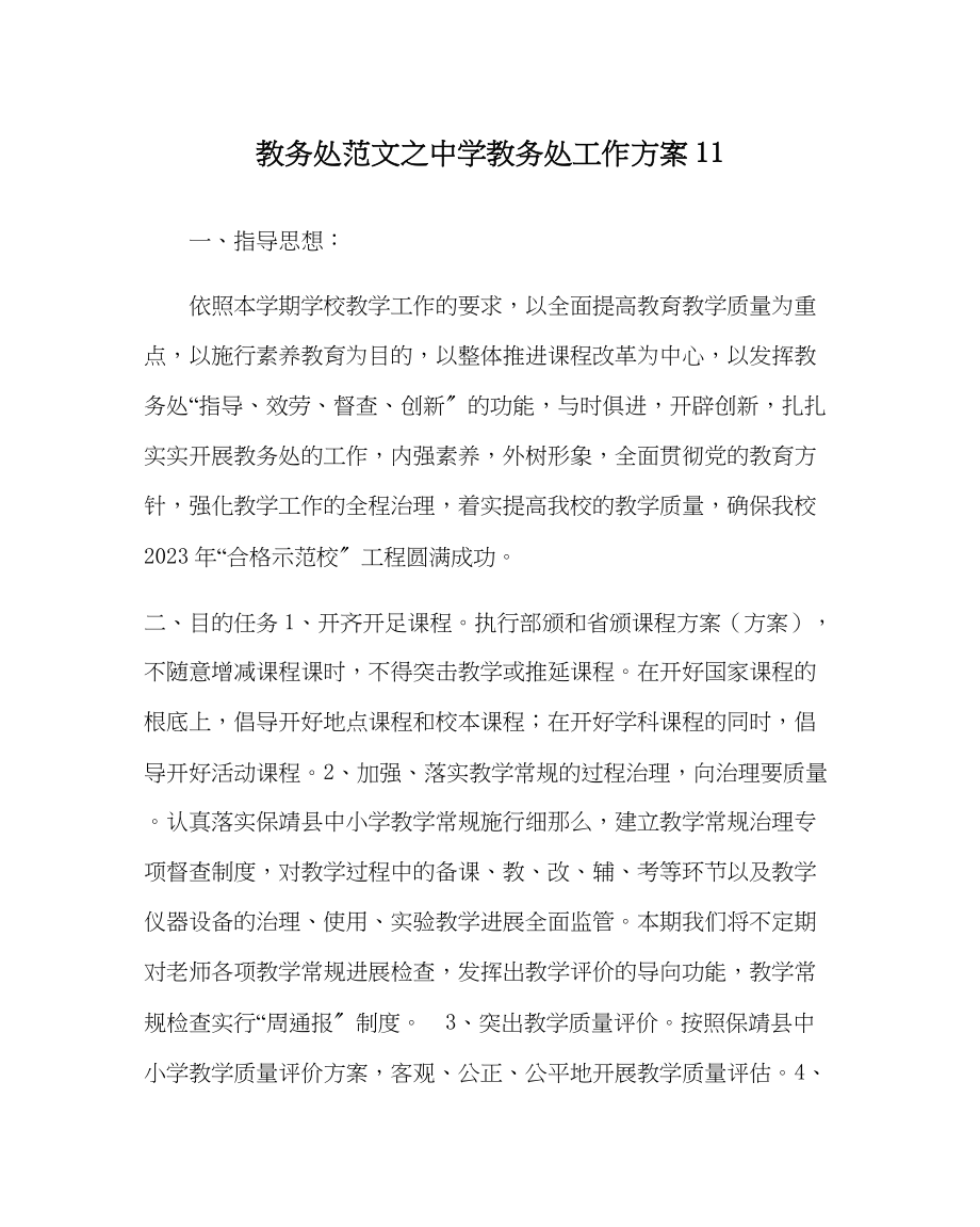 2023年教务处教务处工作计划11.docx_第1页