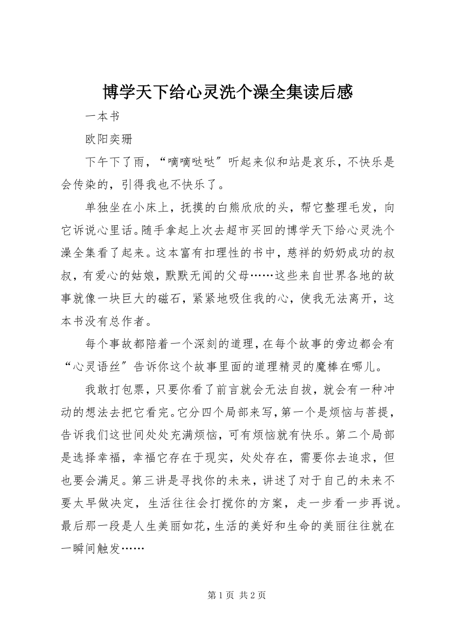 2023年《博学天下给心灵洗个澡全集》读后感新编.docx_第1页