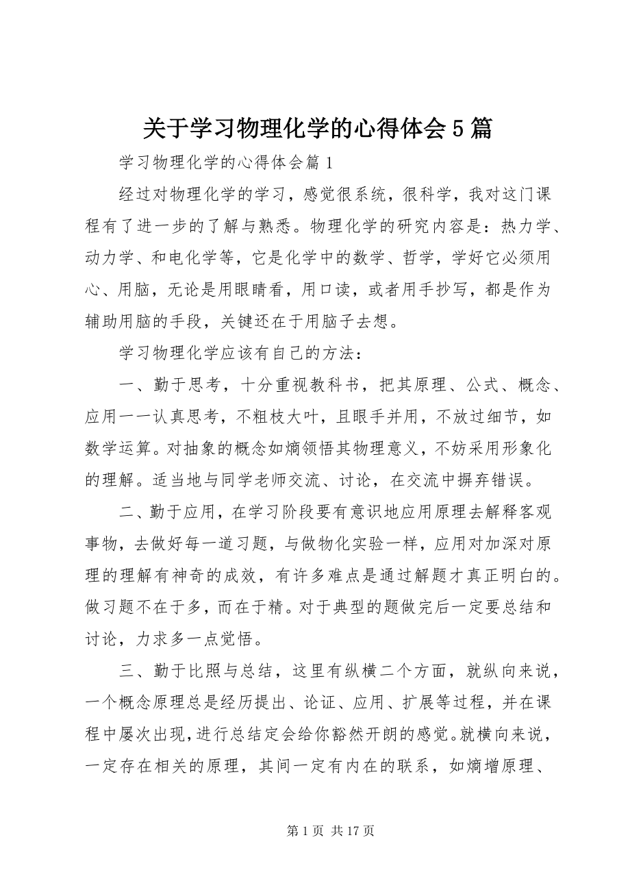 2023年学习物理化学的心得体会5篇.docx_第1页