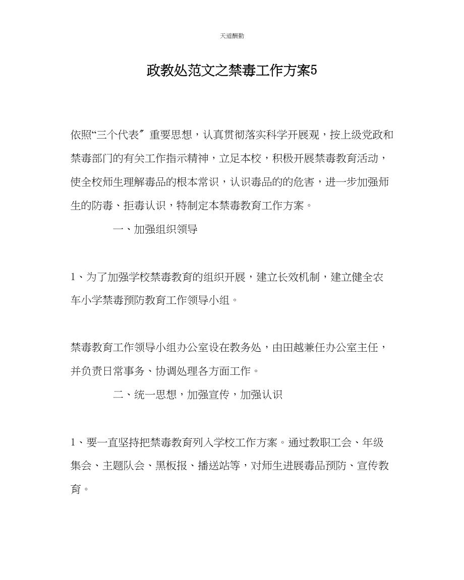 2023年政教处禁毒工作计划5.docx_第1页