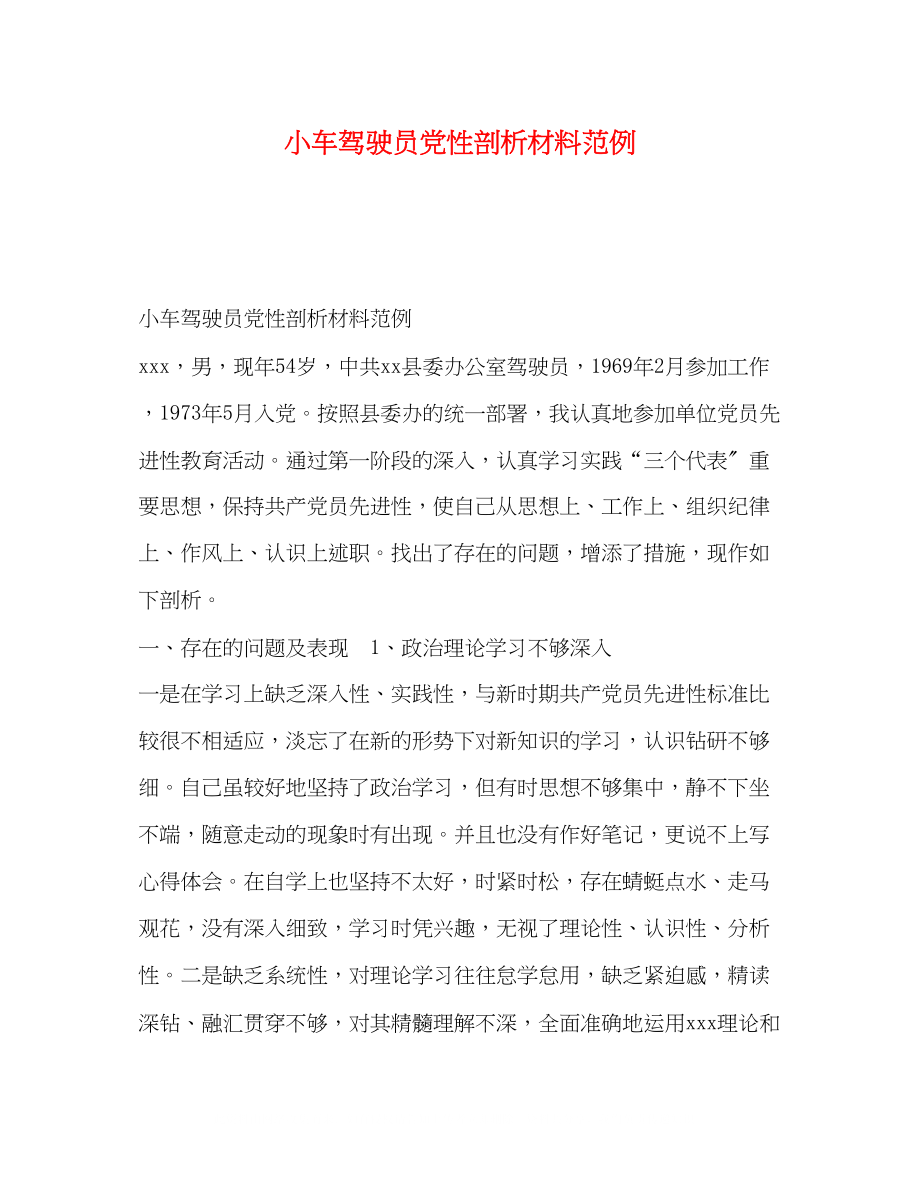 2023年小车驾驶员党性剖析材料范例.docx_第1页