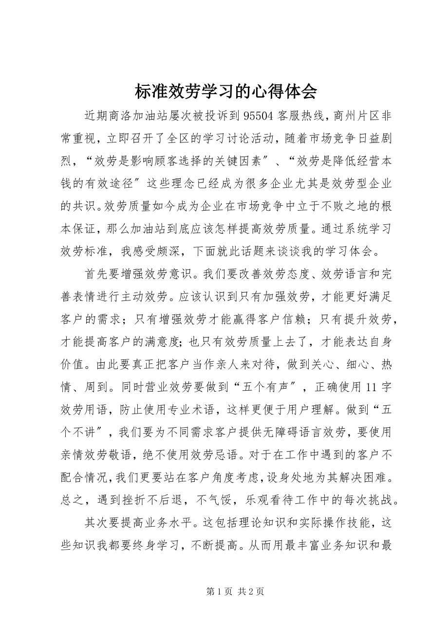 2023年规范服务学习的心得体会.docx_第1页