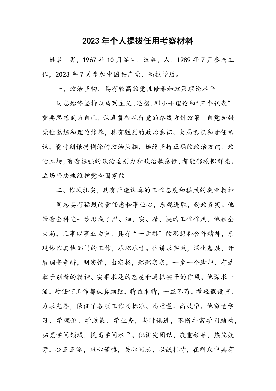 2023年个人提拔任用考察材料.docx_第1页