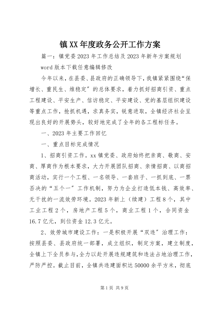 2023年镇度政务公开工作计划.docx_第1页