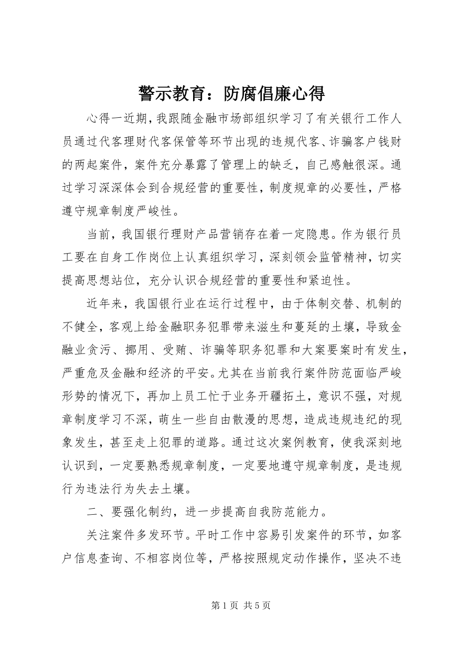 2023年警示教育防腐倡廉心得.docx_第1页