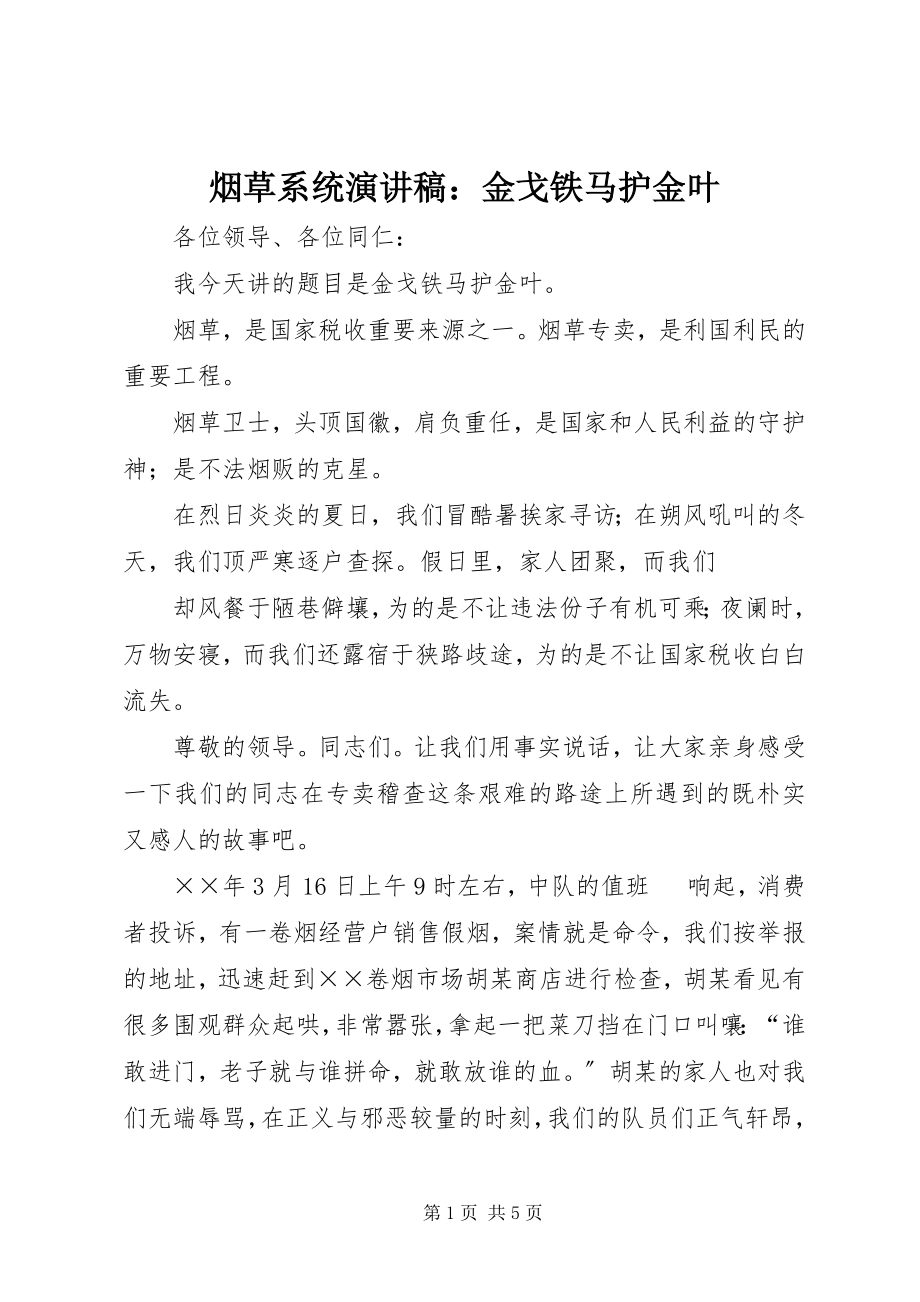 2023年烟草系统演讲稿金戈铁马护金叶.docx_第1页