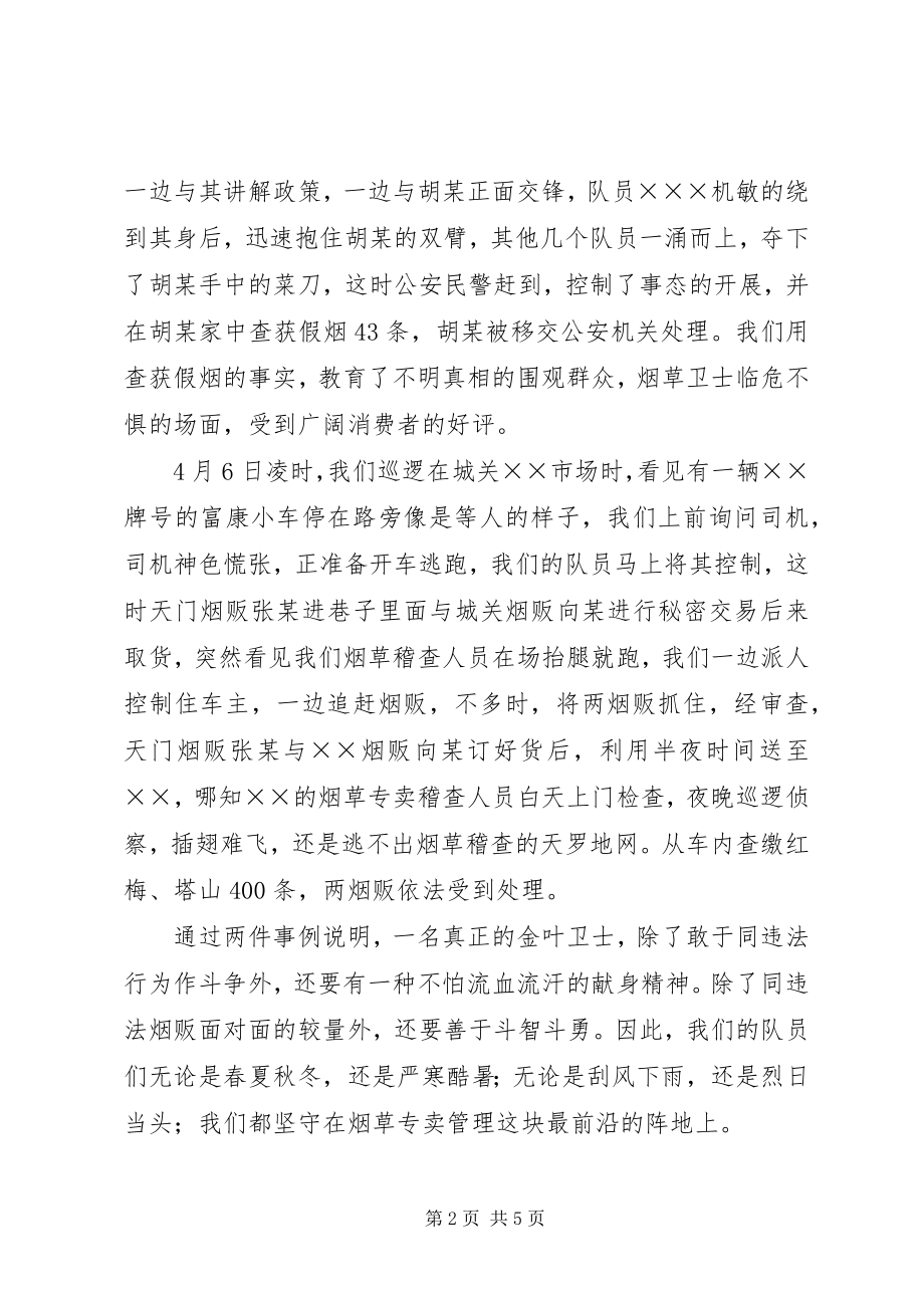 2023年烟草系统演讲稿金戈铁马护金叶.docx_第2页