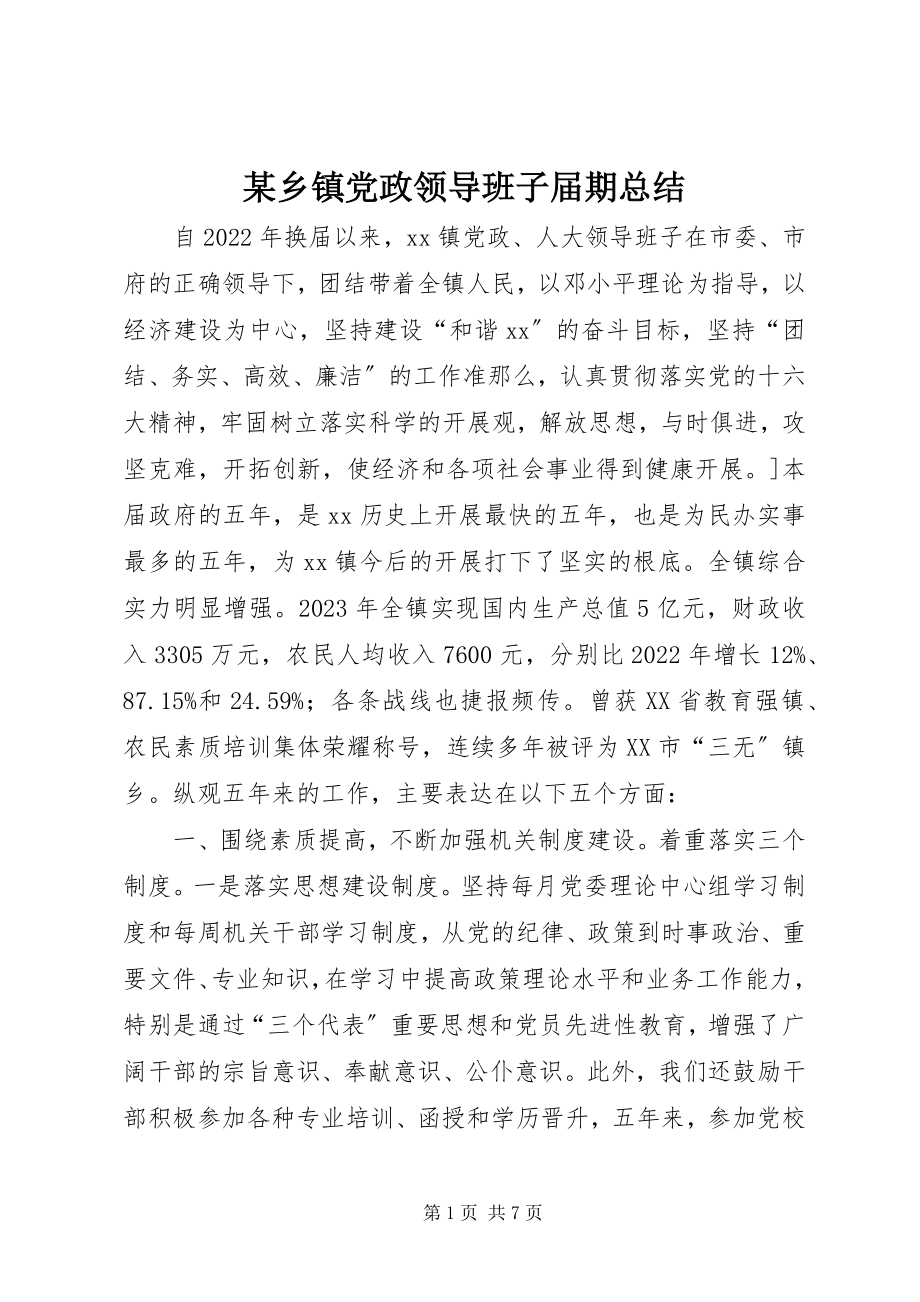 2023年xx乡镇党政领导班子届期总结.docx_第1页