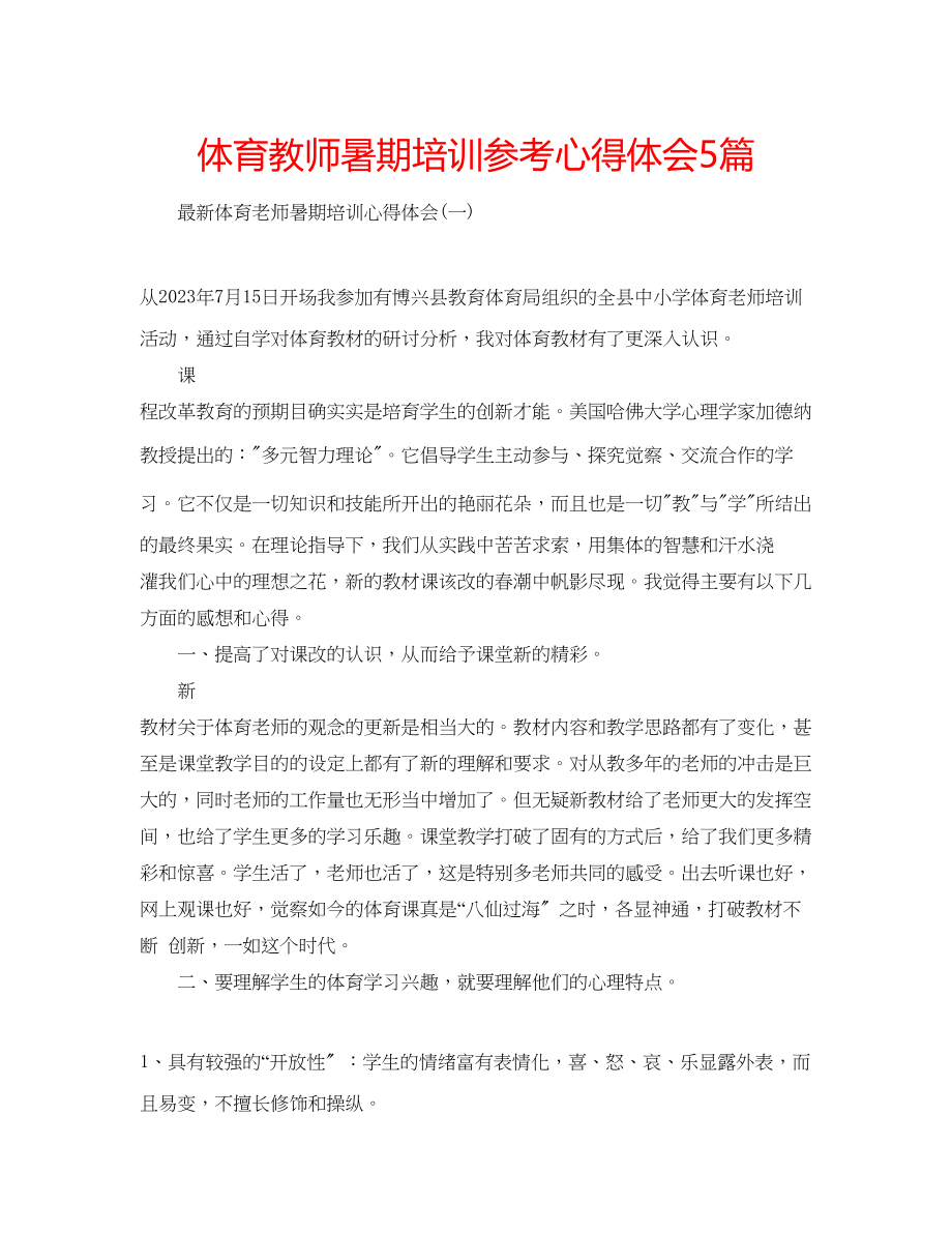 2023年体育教师暑期培训心得体会5篇.docx_第1页