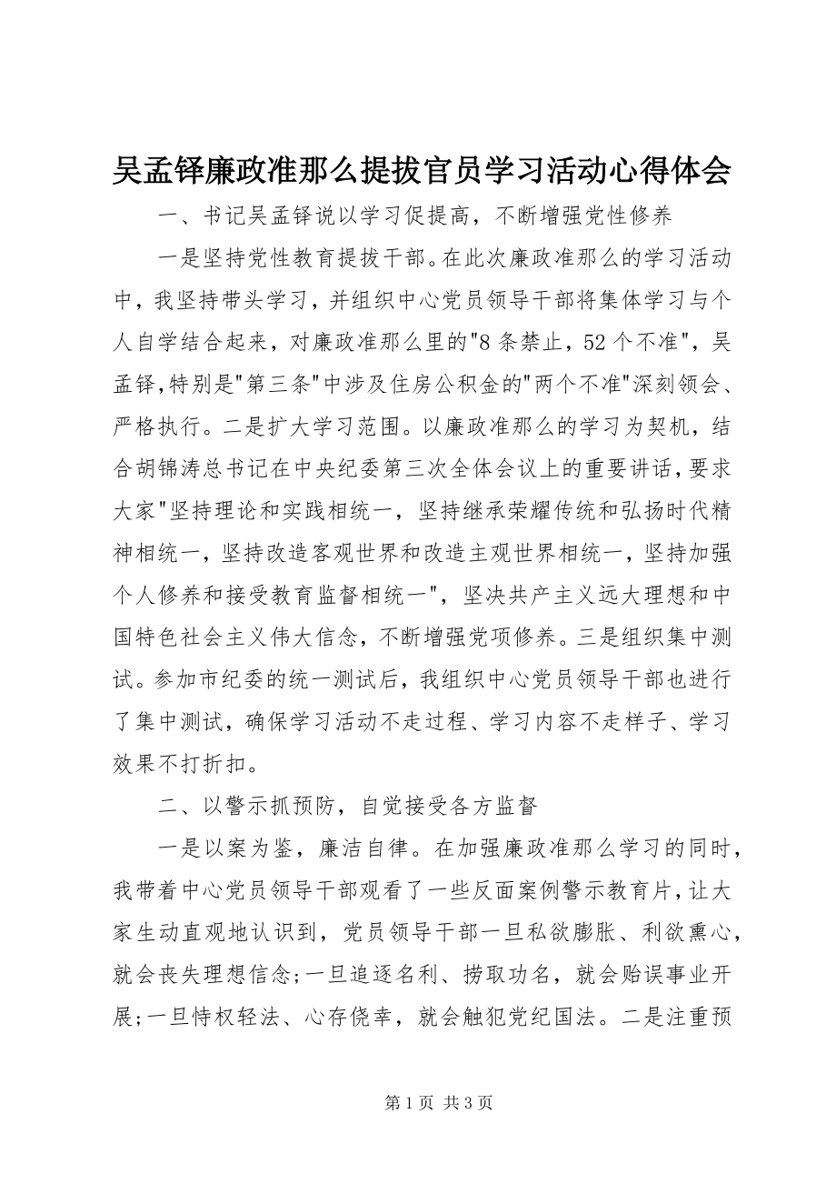 2023年吴孟铎《廉政准则》提拔官员学习活动心得体会.docx_第1页