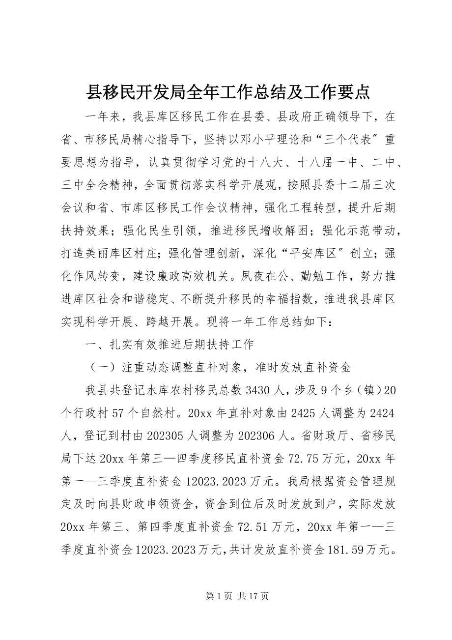 2023年县移民开发局全年工作总结及工作要点.docx_第1页