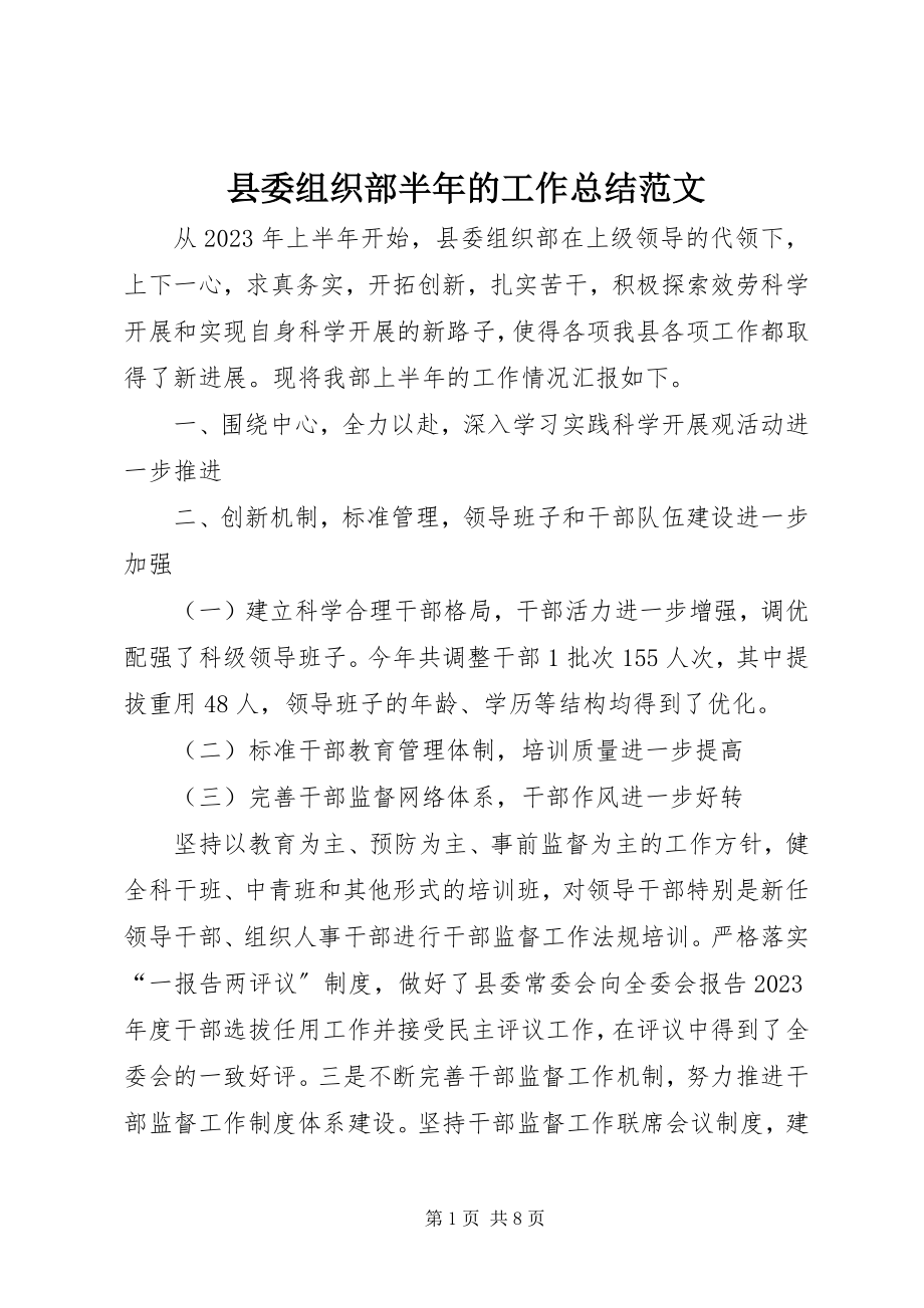 2023年县委组织部半年的工作总结.docx_第1页