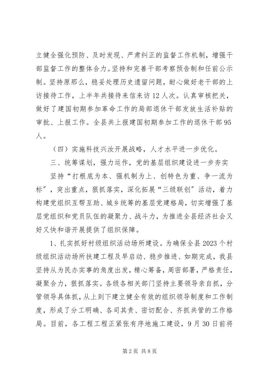 2023年县委组织部半年的工作总结.docx_第2页