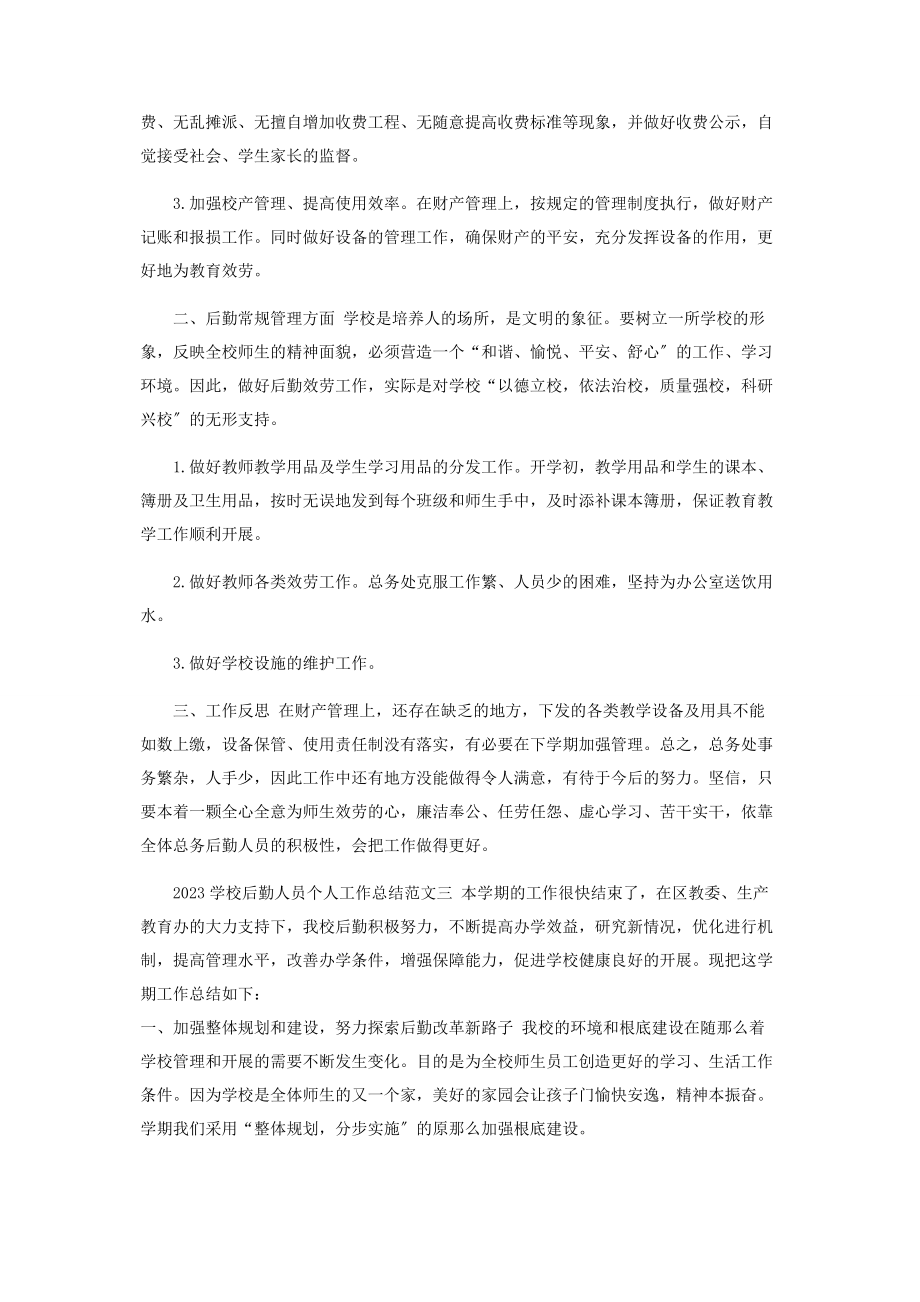 2023年学校后勤人员个人工作总结汇报材料2.docx_第3页