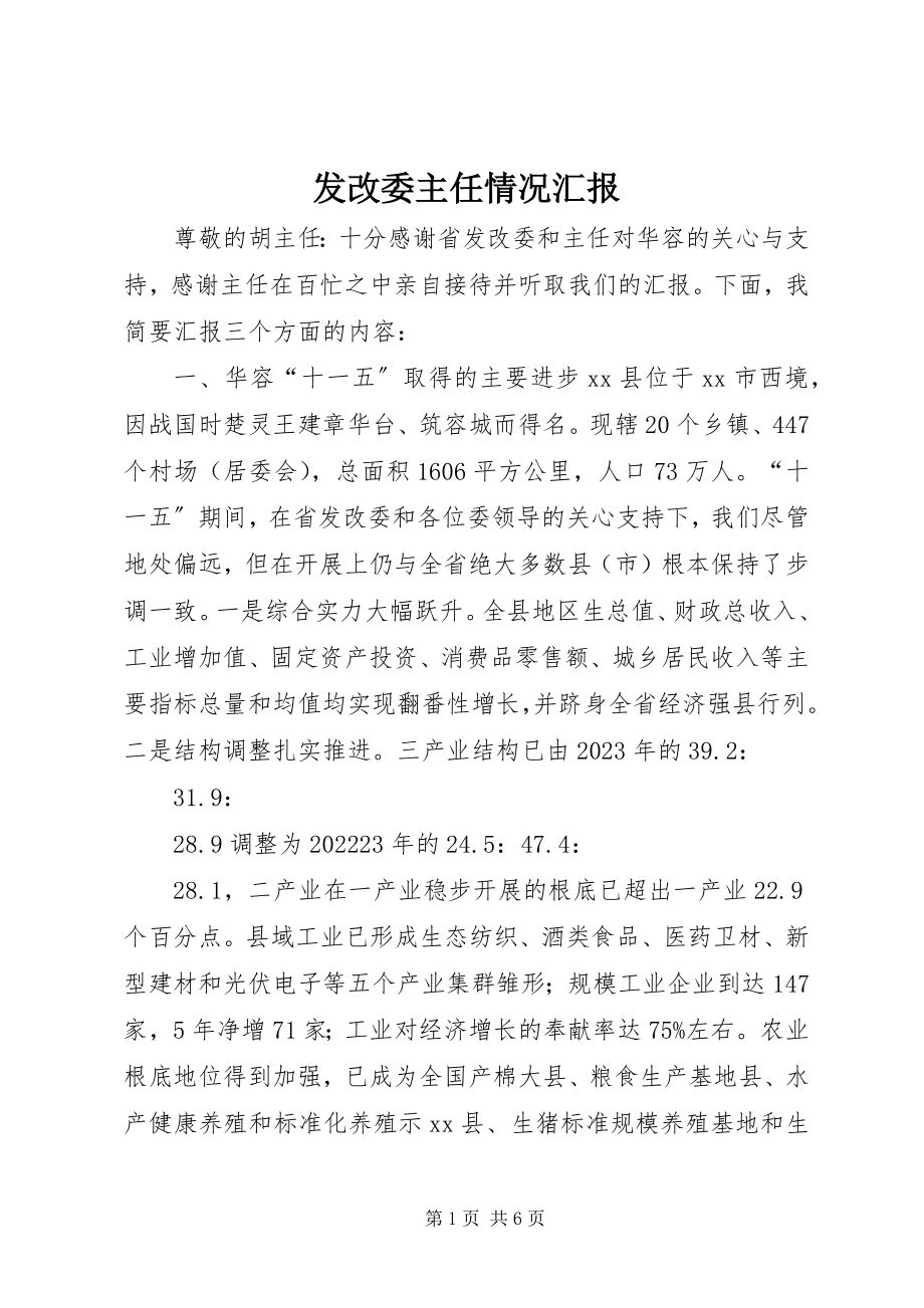 2023年发改委主任情况汇报.docx_第1页