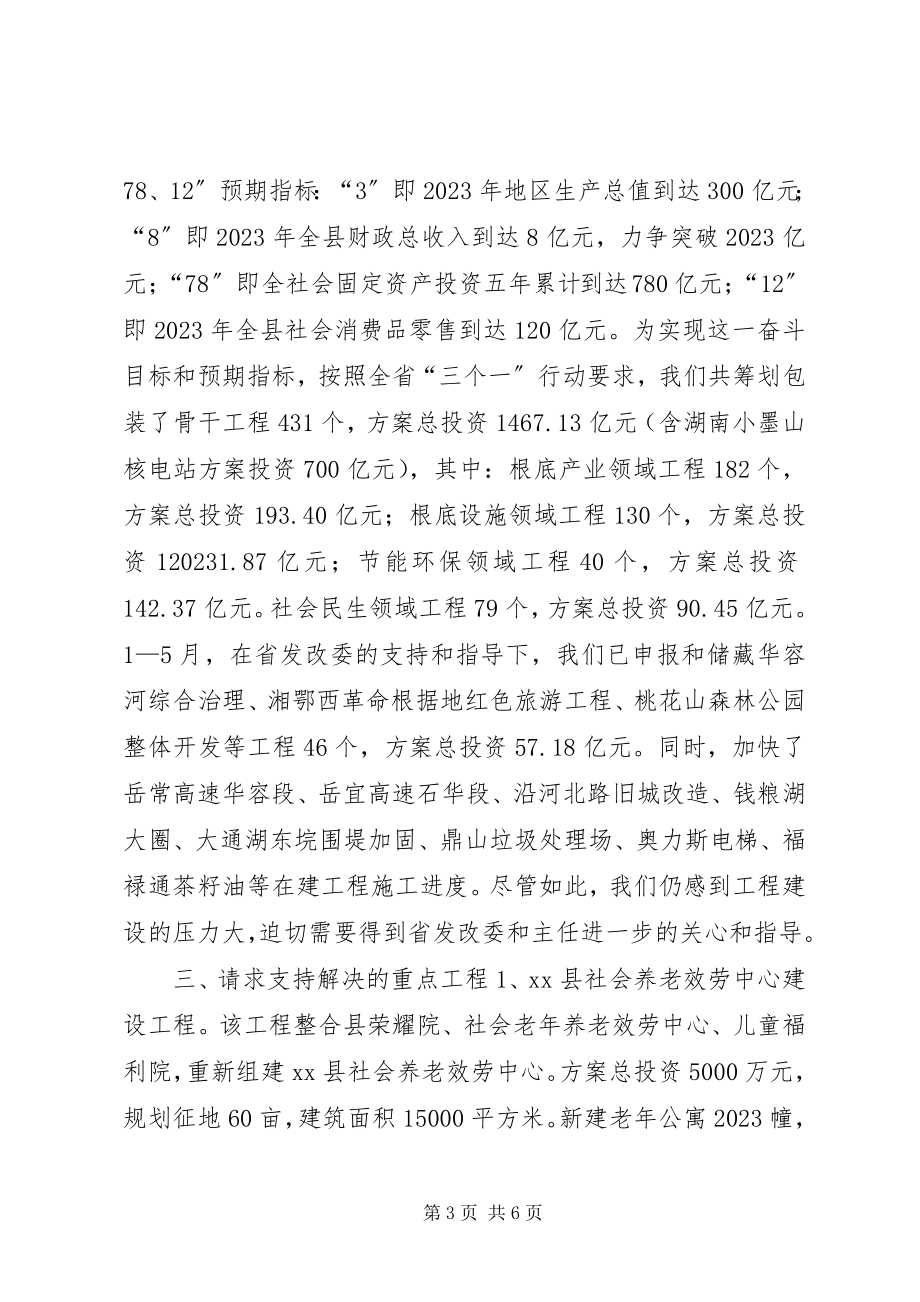 2023年发改委主任情况汇报.docx_第3页