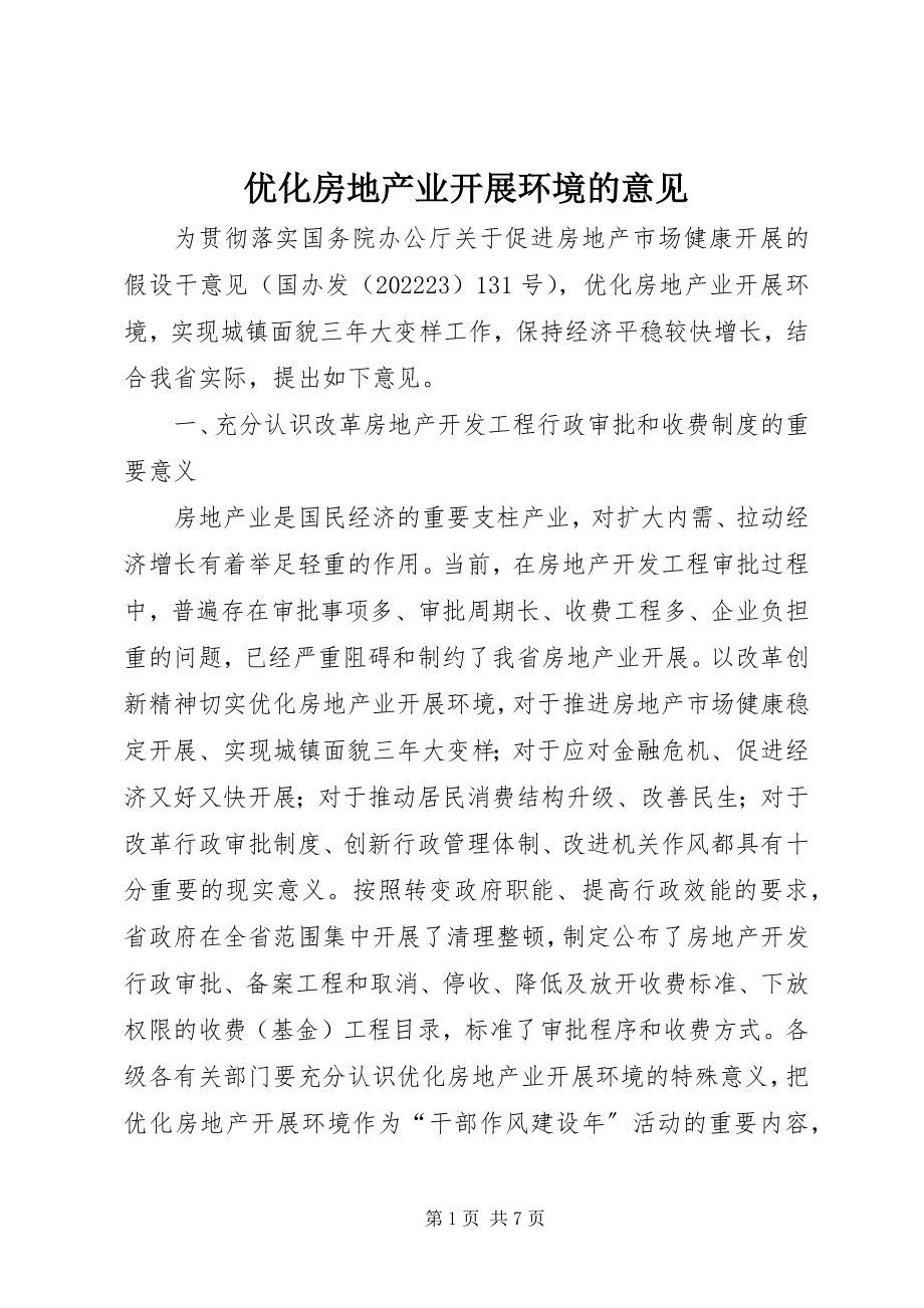 2023年优化房地产业发展环境的意见.docx_第1页