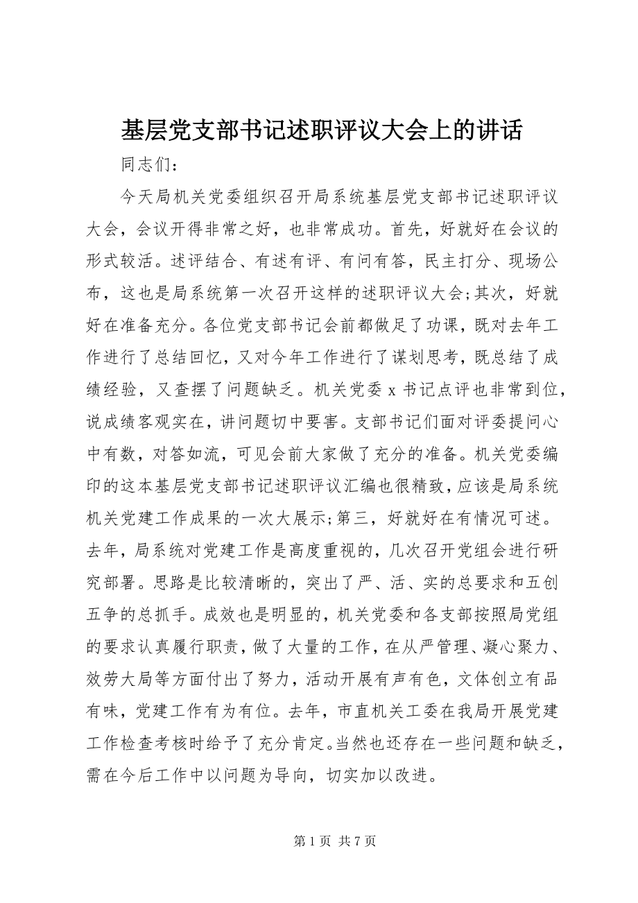 2023年基层党支部书记述职评议大会上的致辞.docx_第1页