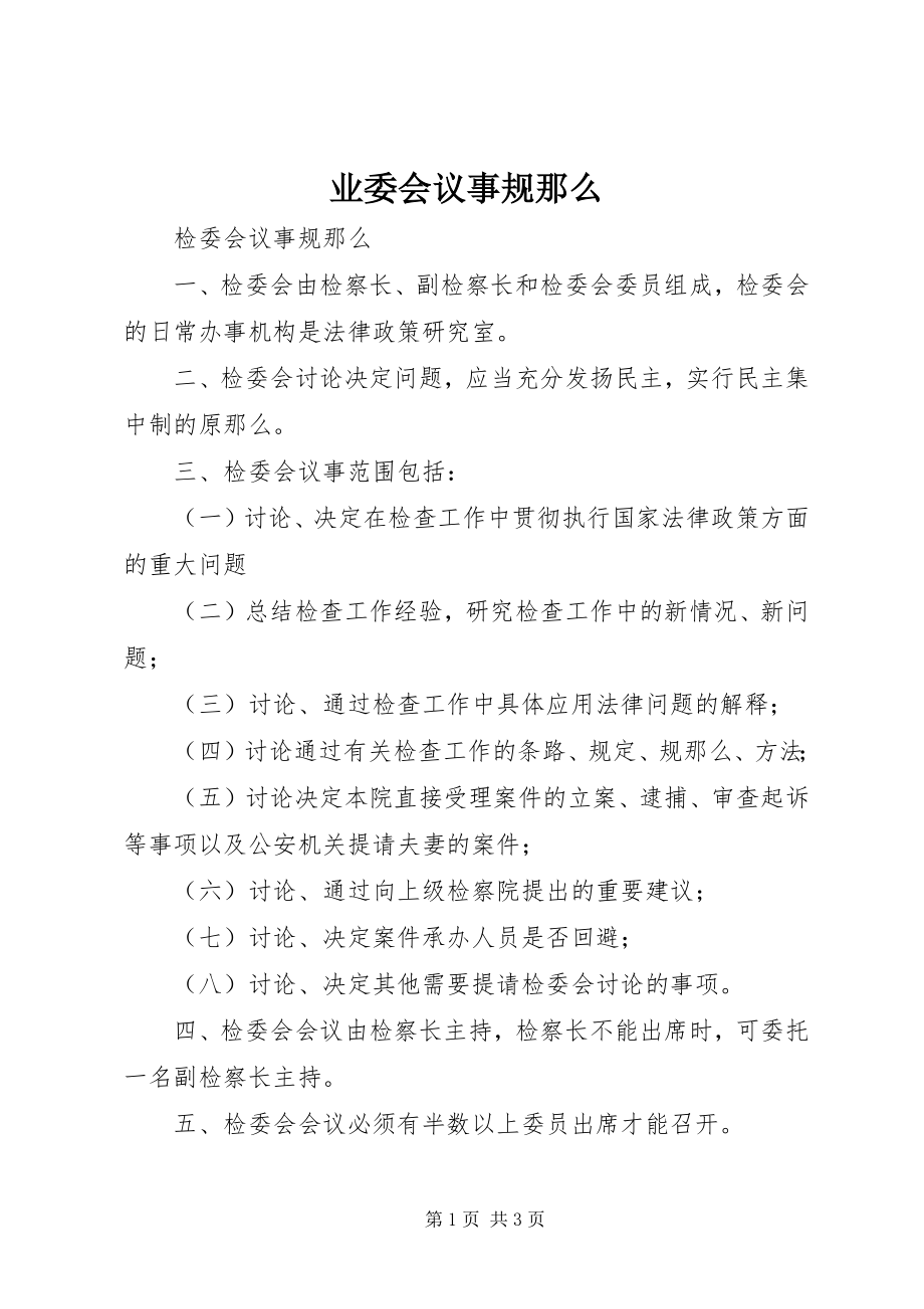 2023年业委会议事规则.docx_第1页