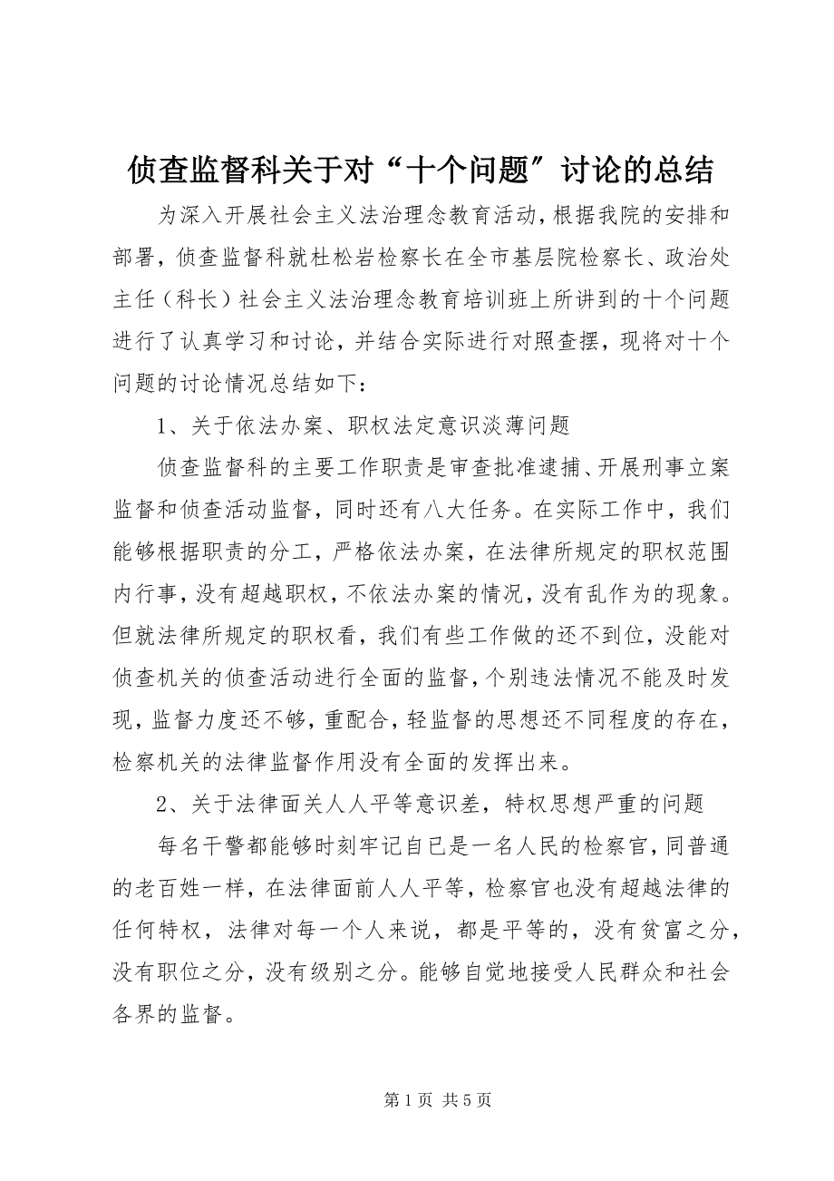 2023年侦查监督科关于对“十个问题”讨论的总结.docx_第1页