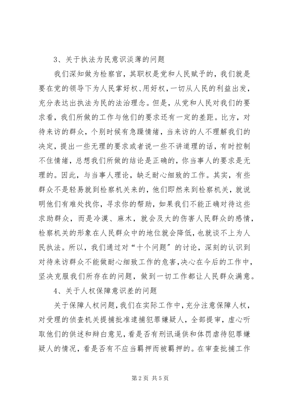 2023年侦查监督科关于对“十个问题”讨论的总结.docx_第2页