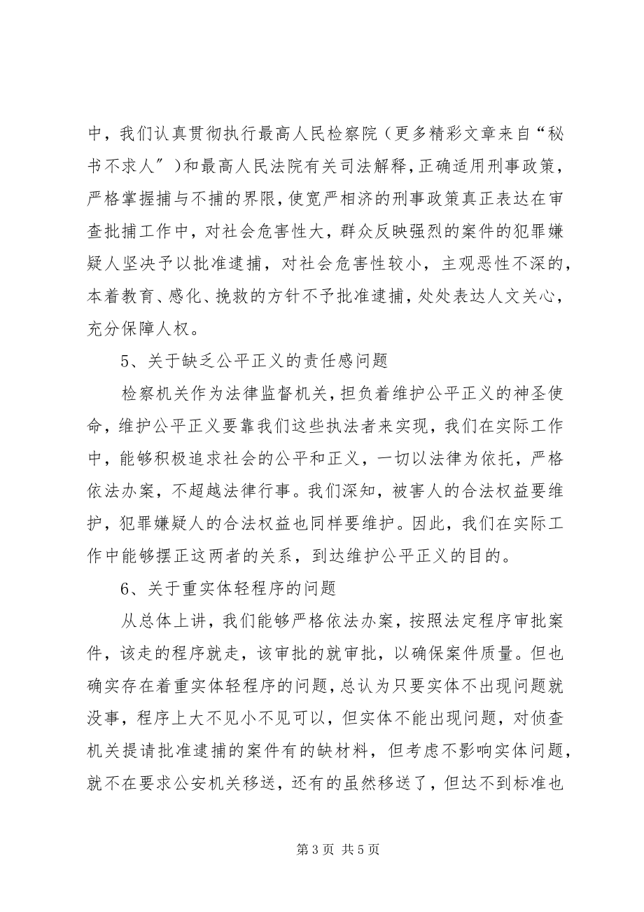 2023年侦查监督科关于对“十个问题”讨论的总结.docx_第3页