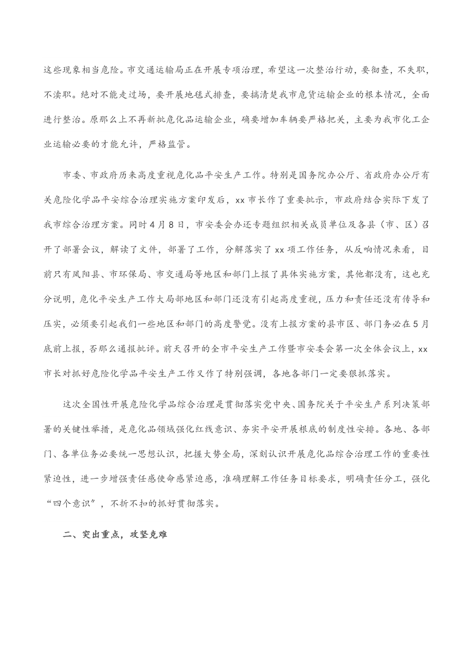 分管副市长在2023年危险化学品安全综合治理电视电话专题会议上的讲话范文.docx_第2页