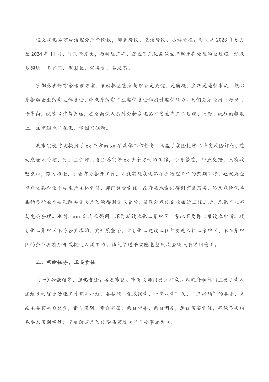 分管副市长在2023年危险化学品安全综合治理电视电话专题会议上的讲话范文.docx_第3页