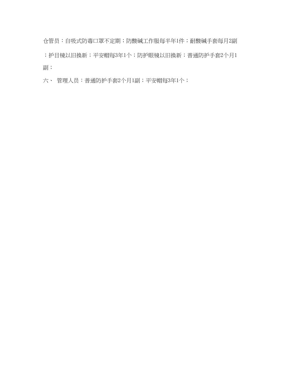 2023年《安全管理制度》之劳动防护用品配备标准.docx_第2页