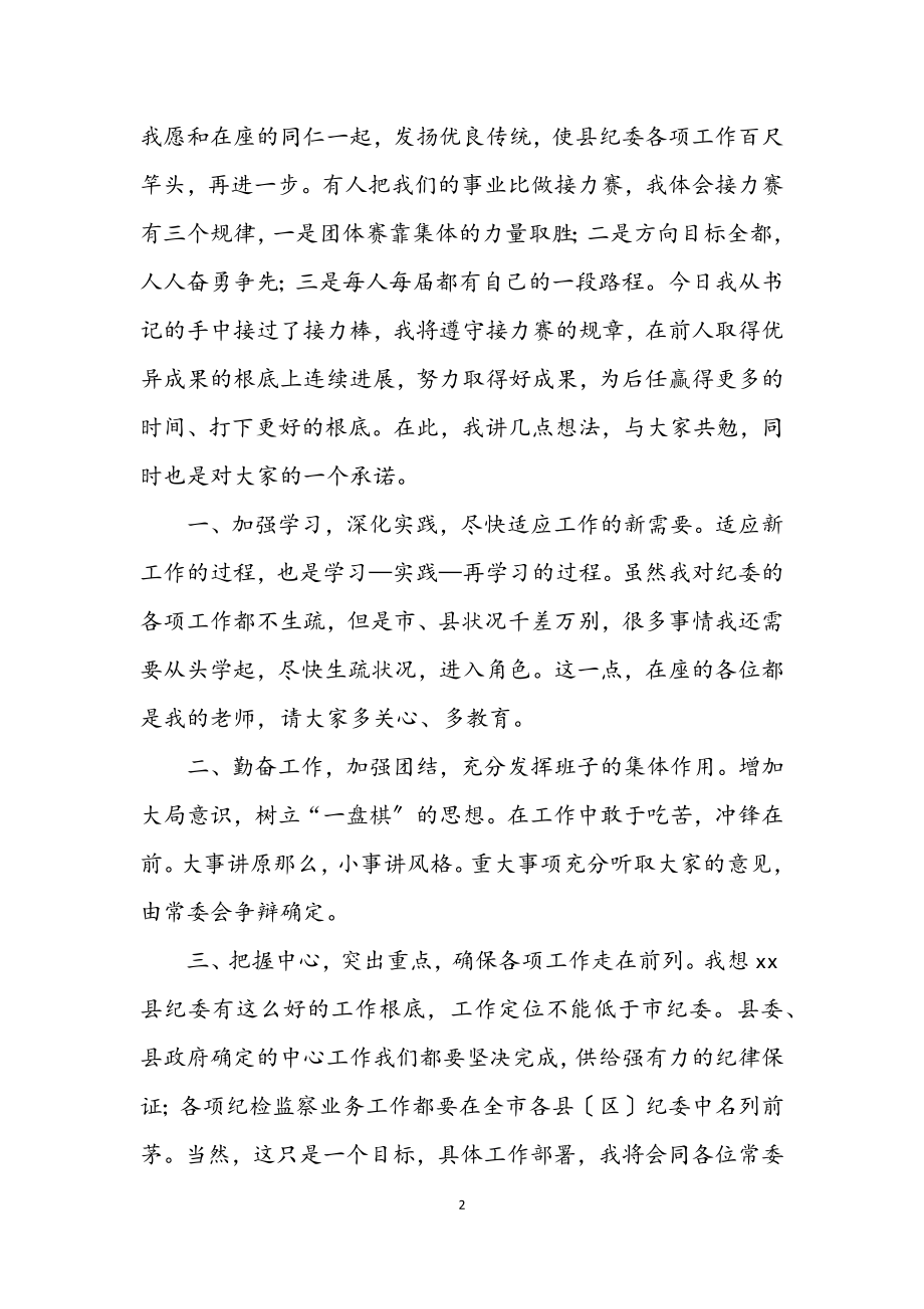 2023年纪委书记就职演讲稿.docx_第2页