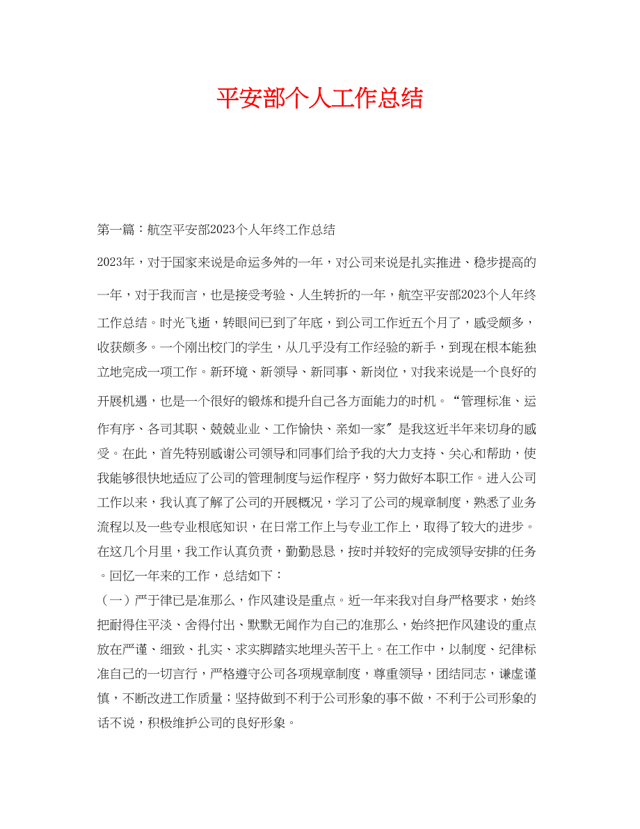 2023年《安全管理文档》之安全部个人工作总结.docx_第1页