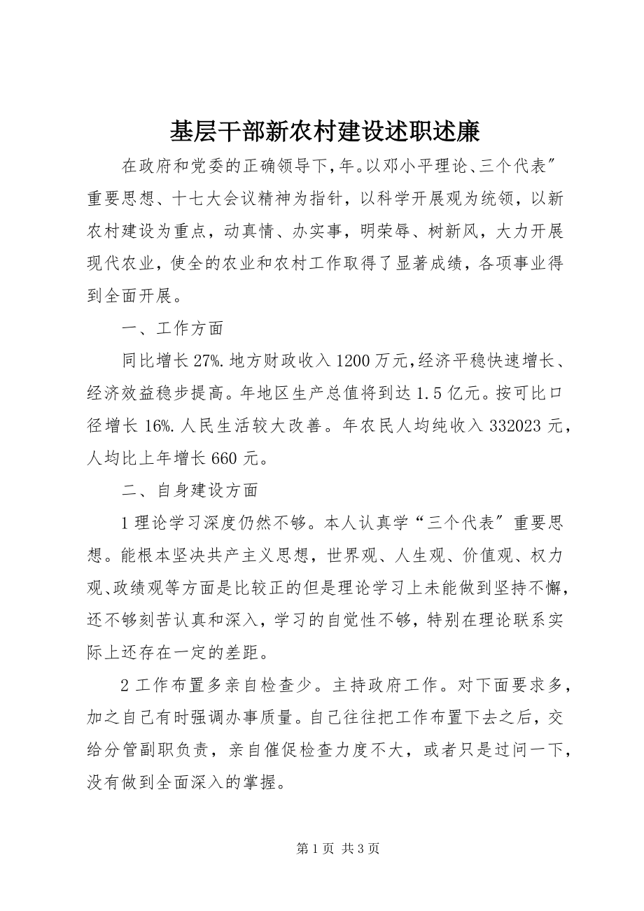 2023年基层干部新农村建设述职述廉.docx_第1页