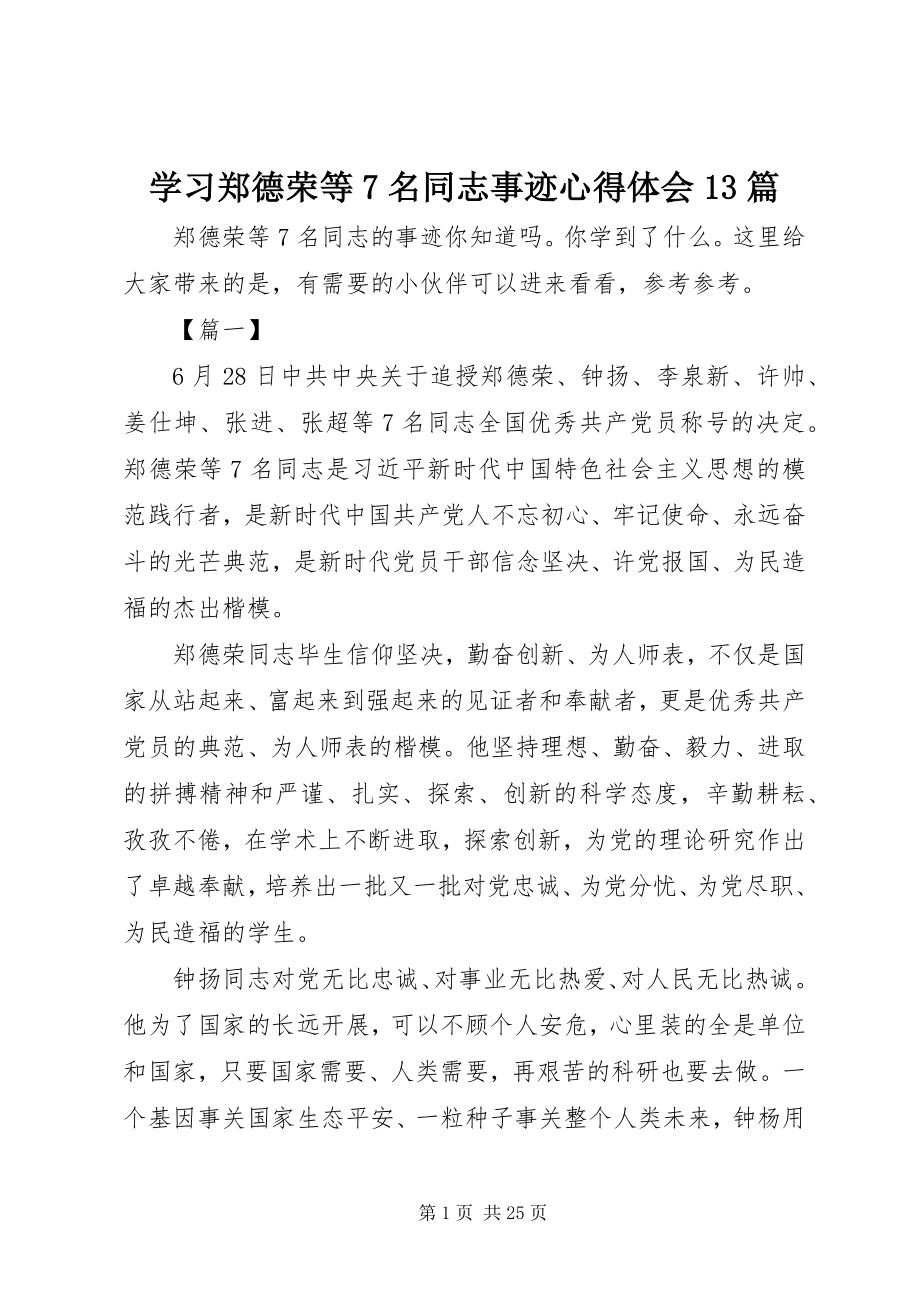 2023年学习郑德荣等7名同志事迹心得体会13篇.docx_第1页