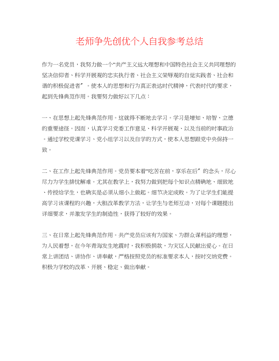 2023年教师争先创优个人自我总结.docx_第1页