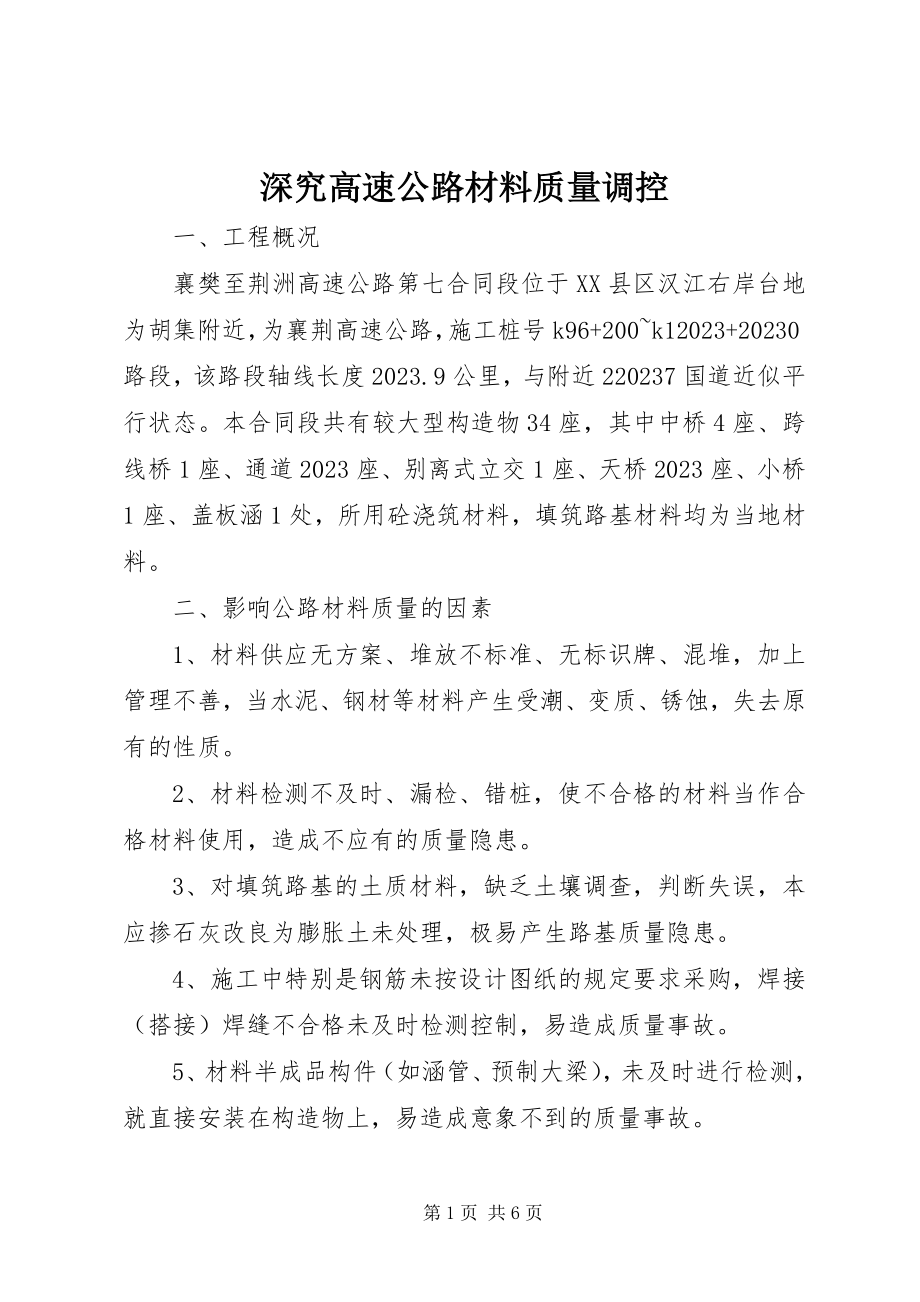 2023年深究高速公路材料质量调控.docx_第1页