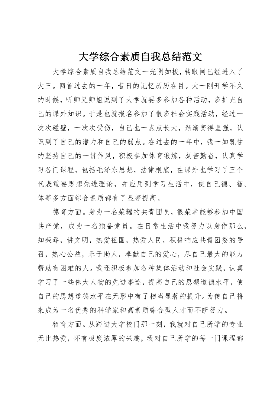 2023年大学综合素质自我总结2.docx_第1页