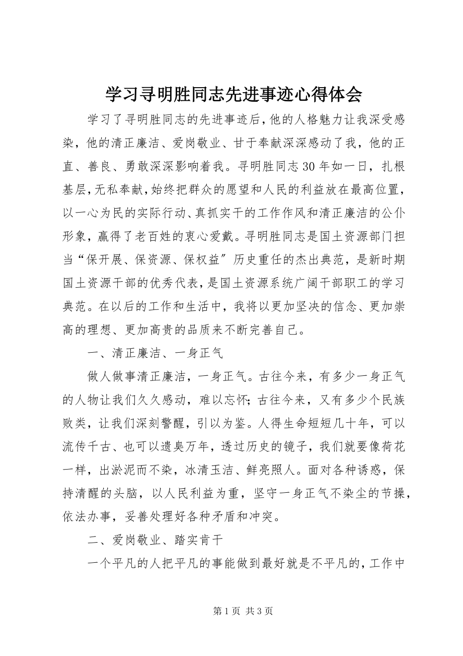 2023年学习寻明胜同志先进事迹心得体会.docx_第1页