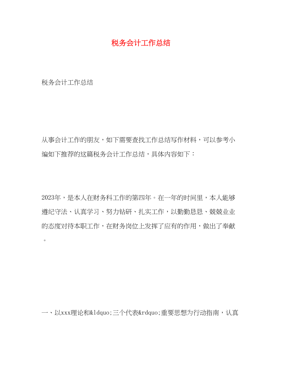 2023年税务会计工作总结.docx_第1页