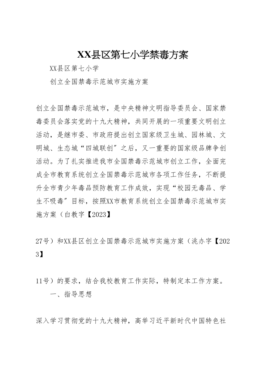 2023年县区第七小学禁毒方案.doc_第1页