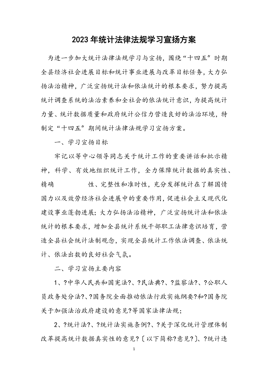 2023年统计法律法规学习宣传方案.docx_第1页