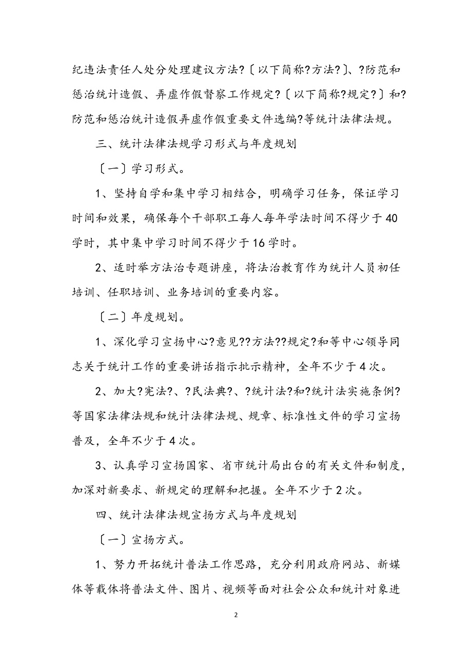 2023年统计法律法规学习宣传方案.docx_第2页