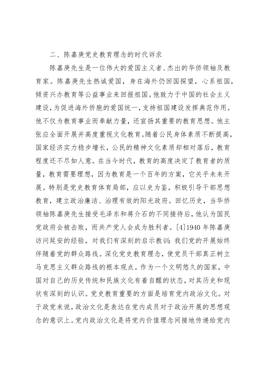 2023年陈嘉庚党史教育理念探析新编.docx_第3页